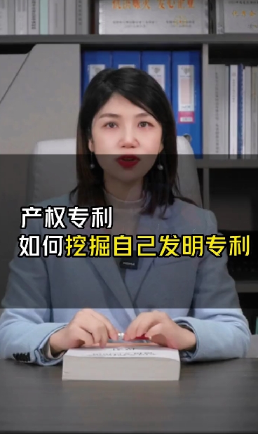 如何挖掘自己發(fā)明專利